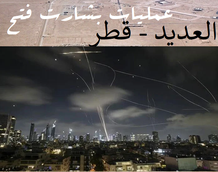 ایران کی مسلح افواج نے امریکی جارحیت کا جواب دے دیا، العدید فوجی اڈے ایرانی میزائلوں کی زد میں + سپاہ کا اعلامیہ
