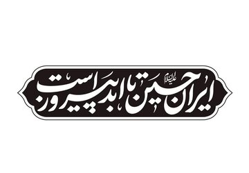 شعار مشترک هیئت‌ها در ماه محرم: "ایرانِ حسین(ع) تا ابد پیروز است"