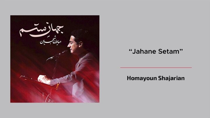 «جهانِ ستم» با صدای همایون شجریان منتشر شد + دانلود صوت و متن شعر