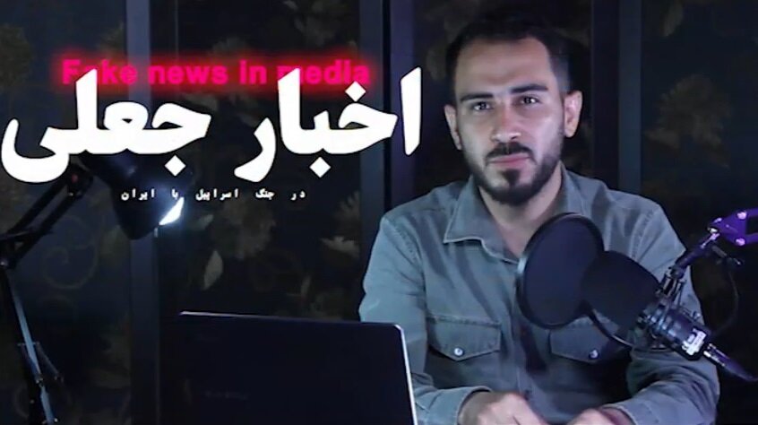 ویدیو | پنجمین قسمت از مجموعه اخبار جعلی در جنگ اسرائیل و ایران
