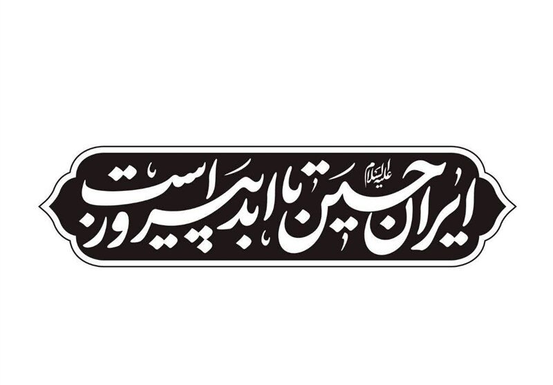 شعار مشترک هیئت‌ها در ماه محرم: "ایرانِ حسین(ع) تا ابد پیروز است"