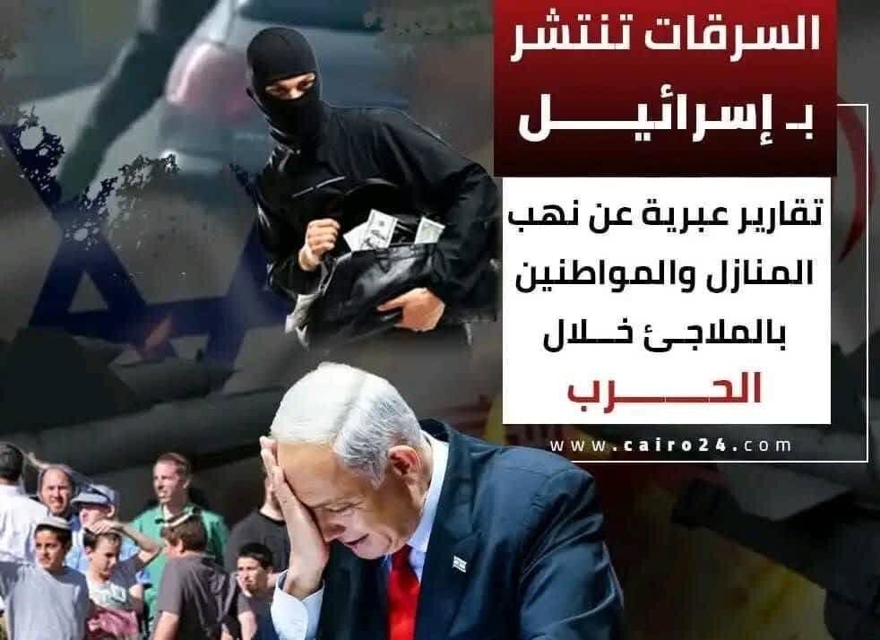 تقارير عبرية تتحدث عن نهب منازل المستوطنين عند هروبهم الى الملاجئ