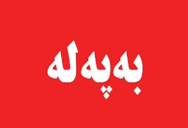 زانکۆی شەهید بەهەشتی کرایە ئامانجی هێرشی ترسنۆکانەی ڕژێمی زایۆنی