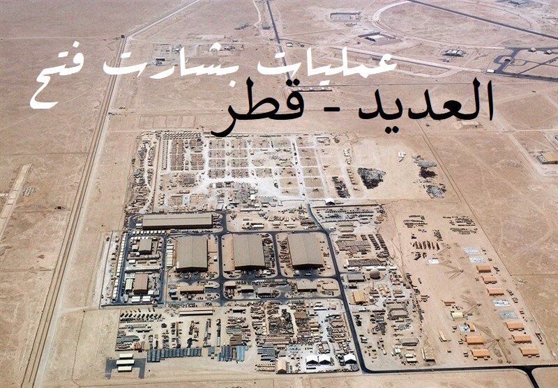ایران کی مسلح افواج نے امریکی جارحیت کا جواب دے دیا، العدید فوجی اڈے ایرانی میزائلوں کی زد میں + سپاہ کا اعلامیہ + پوسٹر