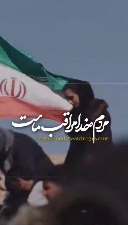 ویدیو | مردم، خدا مراقب ماست...