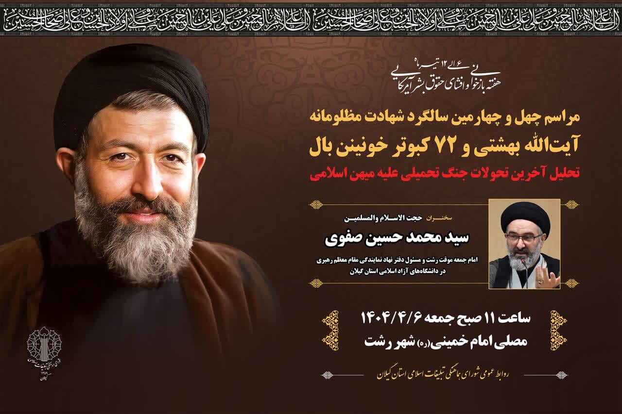 برگزاری مراسم محوری سالگرد شهادت آیت‌الله بهشتی در استان گیلان