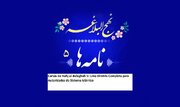 Cartas do Nahj al-Balaghah 5: Uma Diretriz Completa para Autoridades do Sistema Islâmico