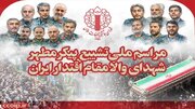 Wito kwa wananchi wa kushiriki kwa wingi kwenye mazishi ya Mashahidi wa Mamlaka ya ya Jamhuri ya Kiislamu ya Iran