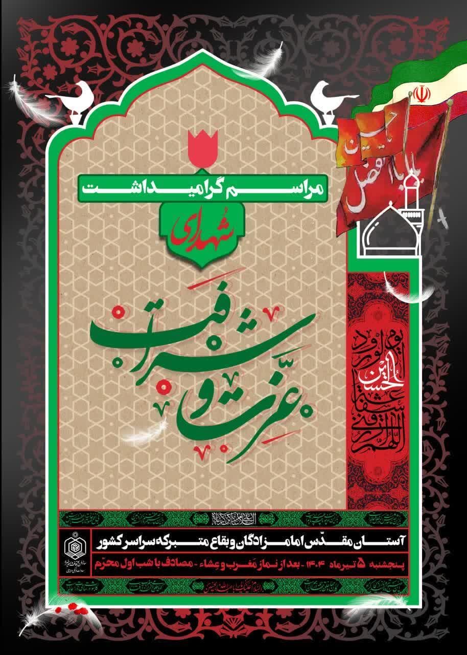 برگزاری مراسم گرامیداشت شهدای مدافع عزت و شرافت در بقاع متبرکه سراسر کشور  