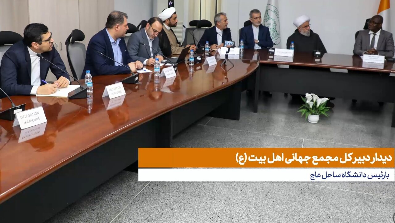 ویدیو | فیلم رسیده از دیدار آیت‌الله رمضانی با رئیس دانشگاه ساحل‌عاج