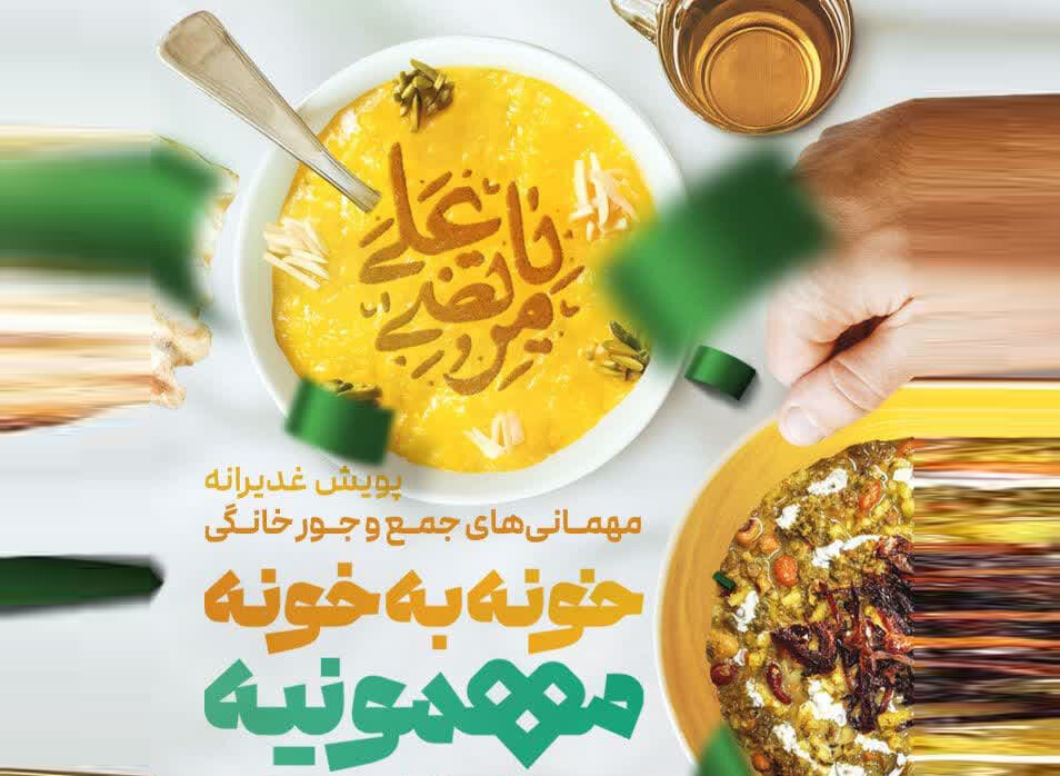 توزیع ۱۴۰ هزار پرس غذای گرم همزمان با عید غدیر در گیلان