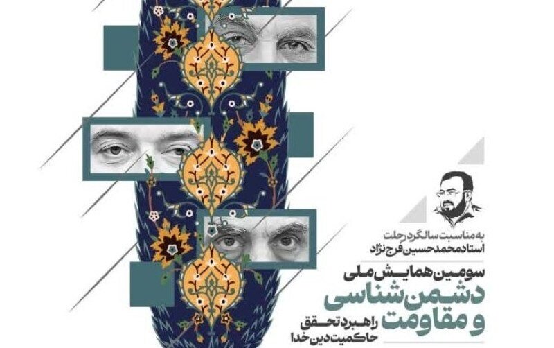 سومین همایش ملی دشمن‌شناسی و مقاومت برگزار می‌شود