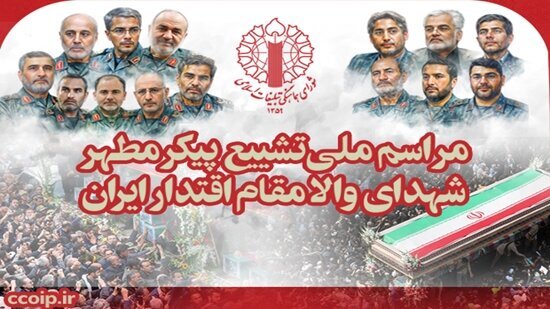Wito kwa wananchi wa kushiriki kwa wingi kwenye mazishi ya Mashahidi wa Mamlaka ya ya Jamhuri ya Kiislamu ya Iran