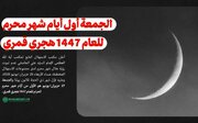الجمعة أول أيام شهر محرم للعام 1447 هجري قمري