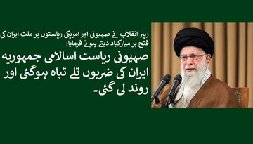 صہیونی جارحیت کے بعد امام خامنہ ای کا تیسرا نشری پیغام قوم کے نام