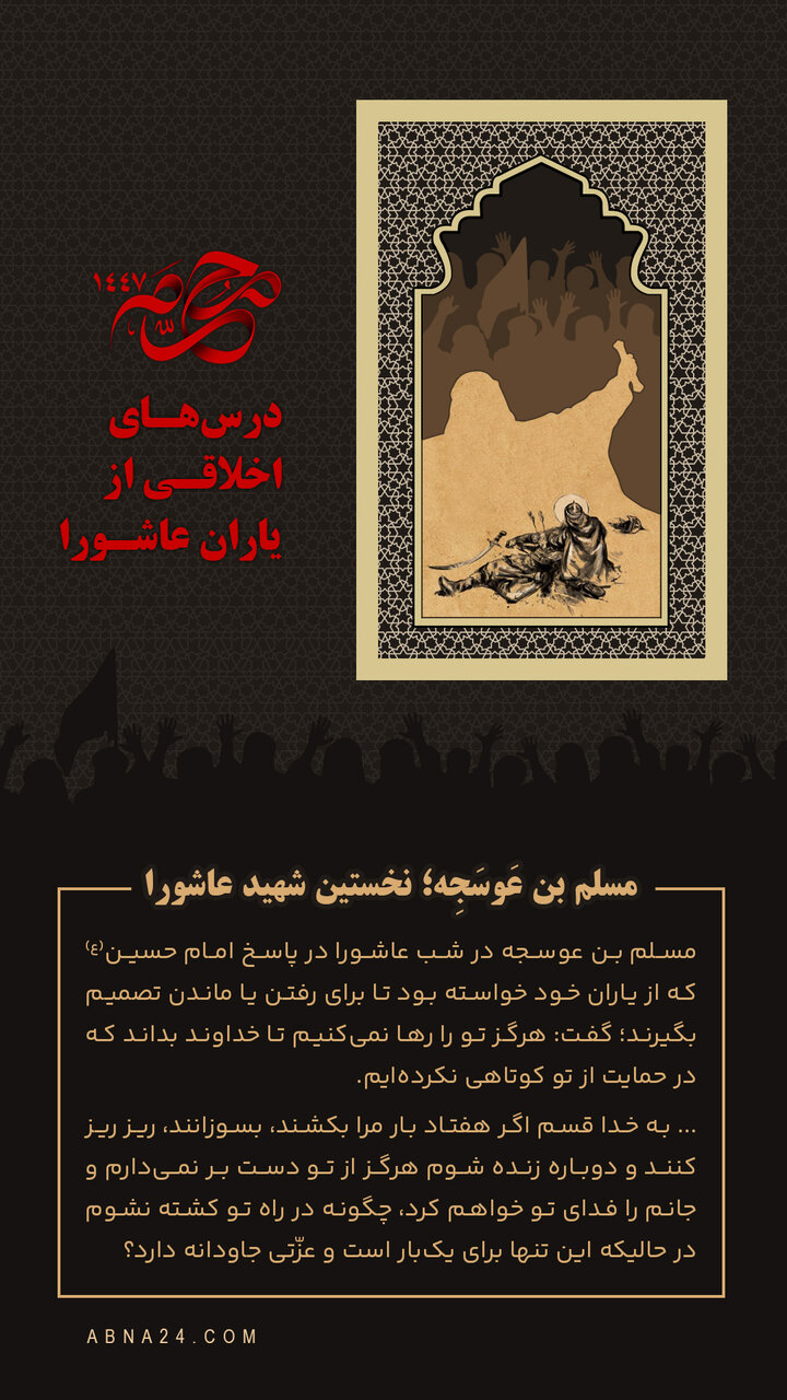 اینفوگرافی | مسلم بن عَوسَجِه؛ نخستین شهید عاشورا