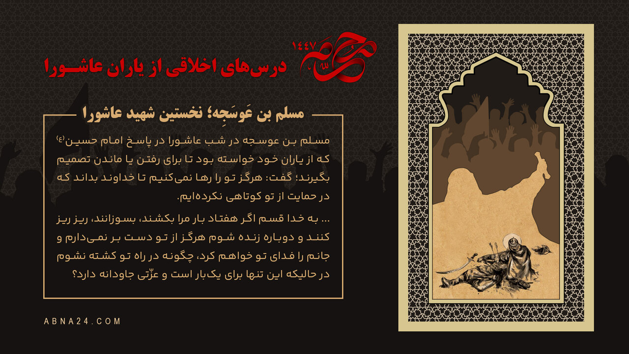 اینفوگرافی | مسلم بن عَوسَجِه؛ نخستین شهید عاشورا