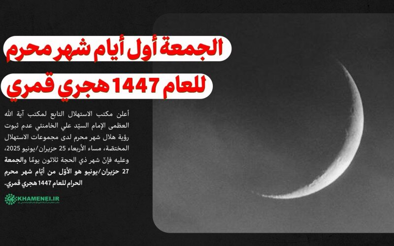 الجمعة أول أيام شهر محرم للعام 1447 هجري قمري