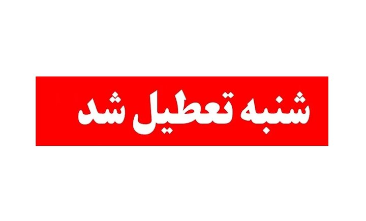 دستگاه‌های اجرایی شهر تهران، شنبه تعطیل است