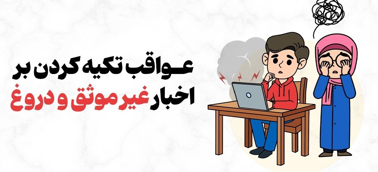 عواقب تکیه‌کردن بر اخبار غیرموثق و دروغ