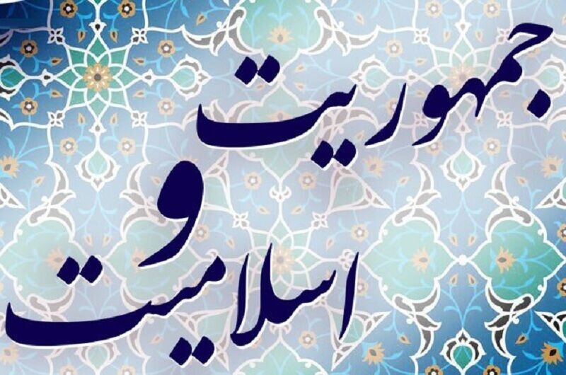 آیا جمهوریت با اسلامیت در تضاد نیست؟