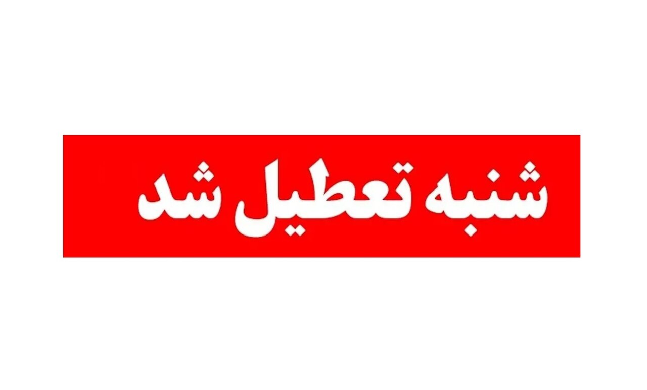 دستگاه‌های اجرایی شهر تهران، شنبه تعطیل است