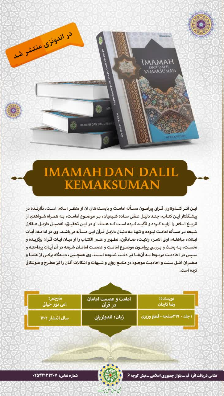 انتشار کتاب «امامت و عصمت امامان در قرآن» در اندونزی