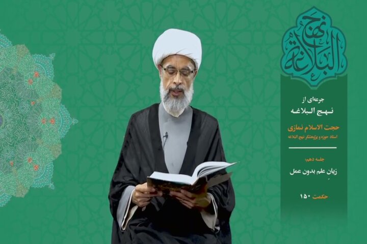 جرعه‌ای از نهج البلاغه ۱۰/ زیان علم بدون عمل