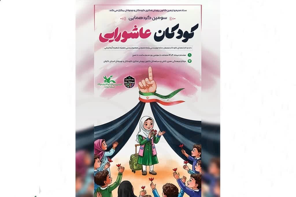 سومین گردهمایی کودکان عاشورایی در گیلان برگزار می‌شود