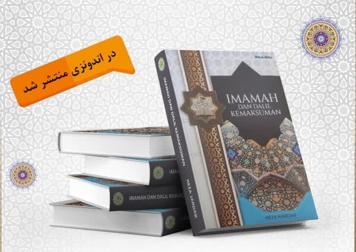 انتشار کتاب «امامت و عصمت امامان در قرآن» در اندونزی