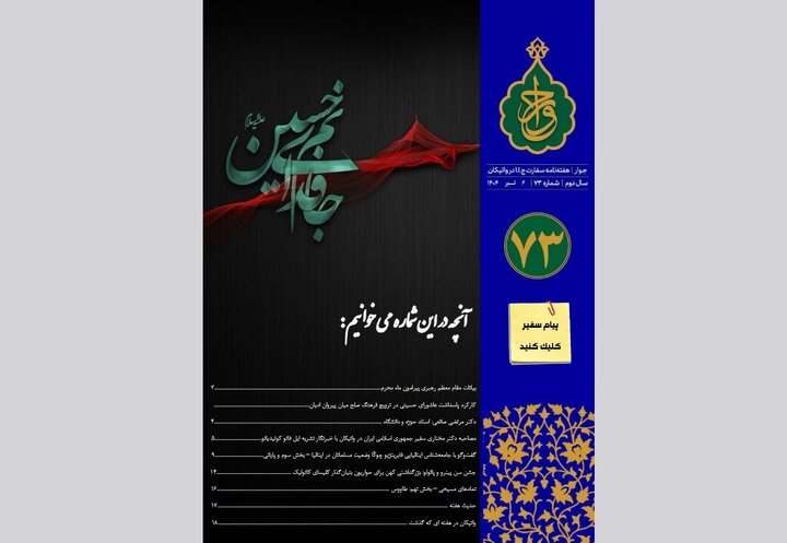 هفتاد و سومین شماره «هفته‌نامه سفارت جمهوری اسلامی ایران در واتیکان» منتشر شد