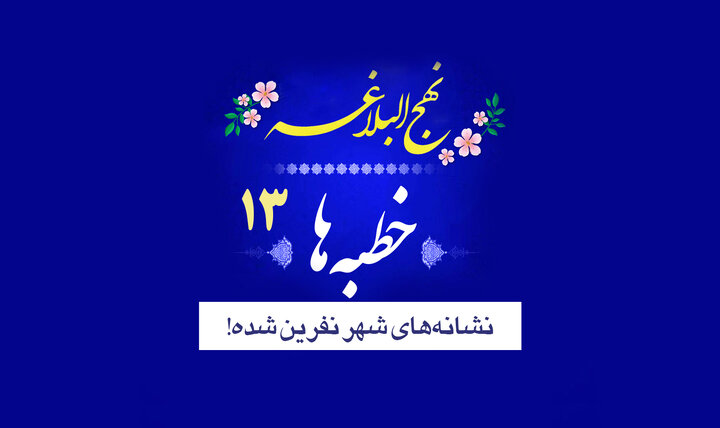 خطبه‌های نهج‌البلاغه ۱۳/ نشانه‌های شهر نفرین‌شده!