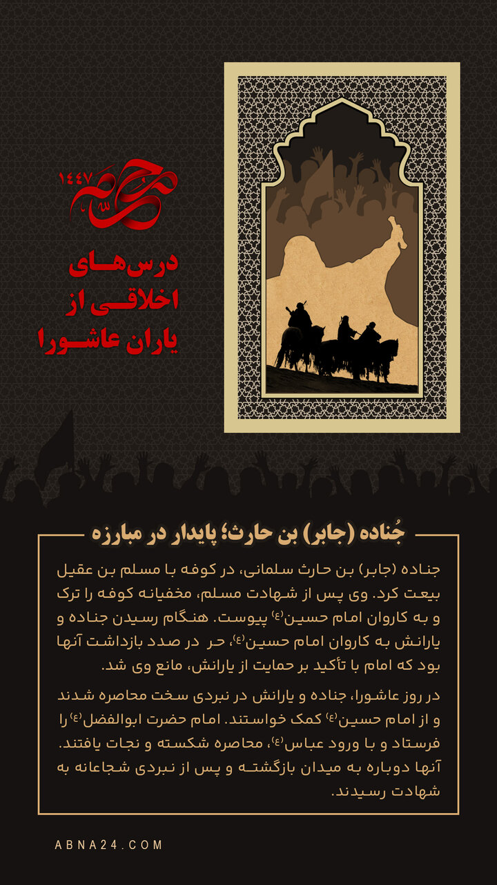 اینفوگرافی | جُناده (جابر) بن حارث؛ پایدار در مبارزه