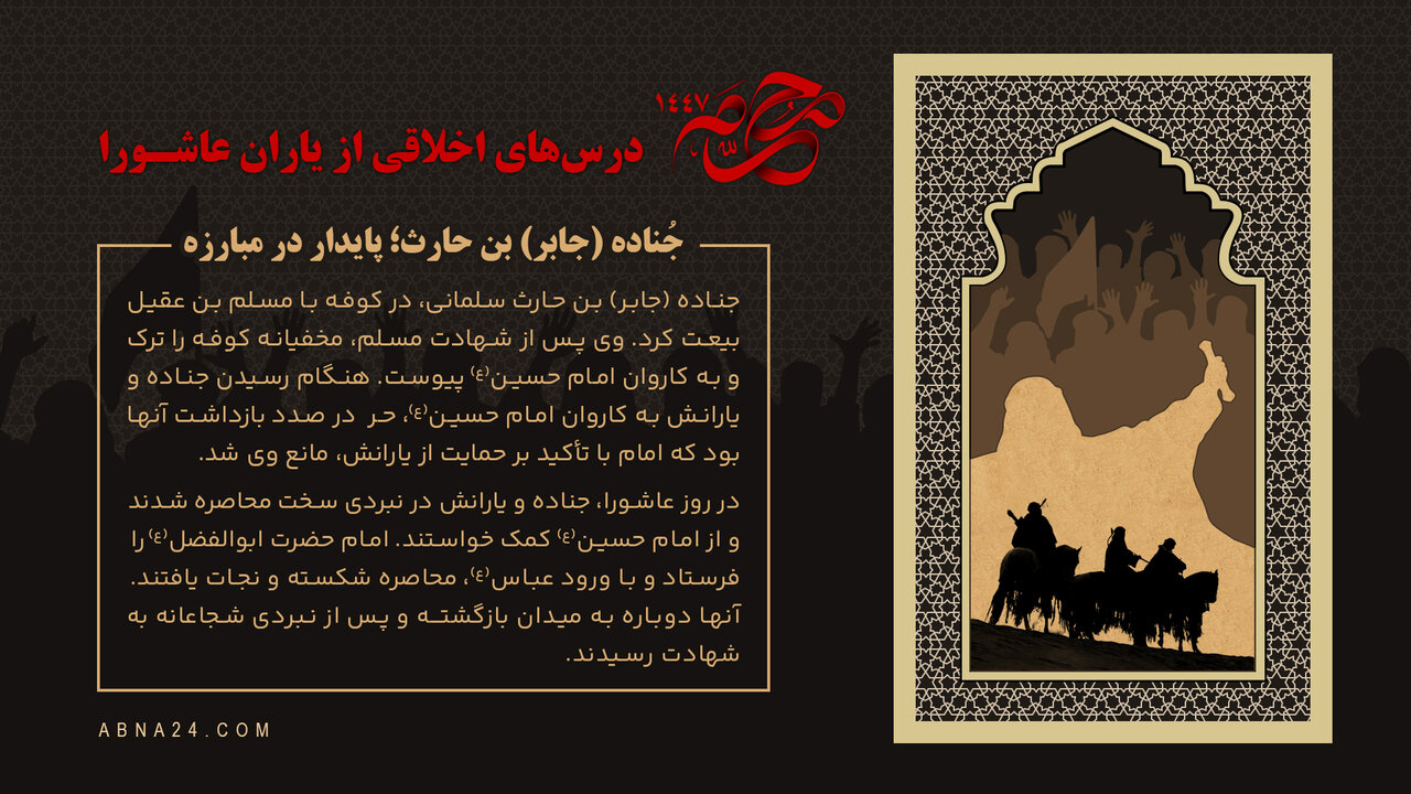 اینفوگرافی | جُناده (جابر) بن حارث؛ پایدار در مبارزه