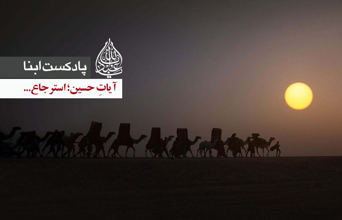 پادکست ابنا | آیاتِ حسین؛ استرجاع...