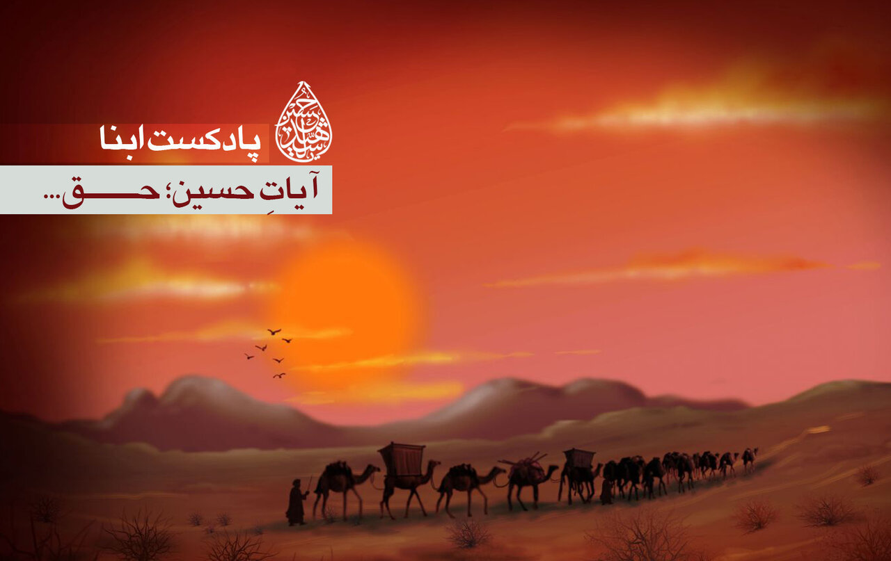 پادکست ابنا | آیاتِ حسین؛ حق...