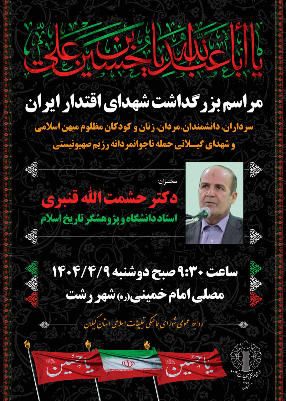 مراسم بزرگداشت شهدای اقتدار ایران در گیلان برگزار میشود