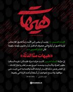 «هيهات منّا الذلّة»