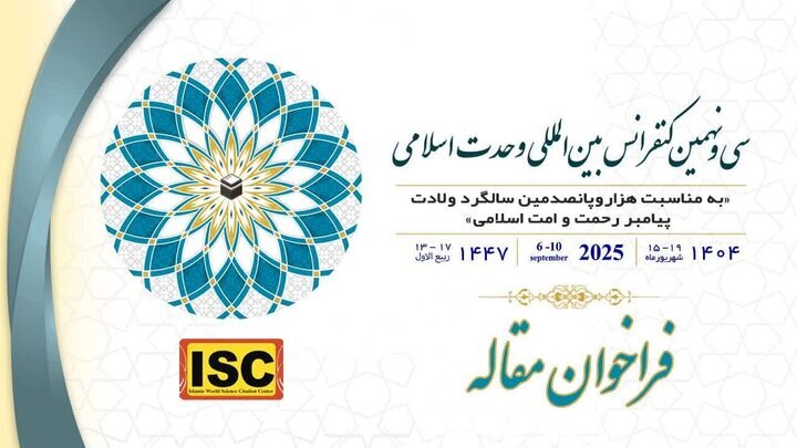فراخوان مقاله سی‌ونهمین کنفرانس بین‌المللی وحدت اسلامی منتشر شد