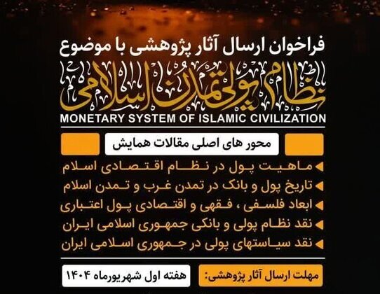فراخوان ارسال آثار پژوهشی با موضوع «نظام پولی تمدن اسلامی»