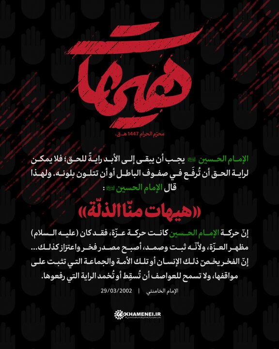«هيهات منّا الذلّة»