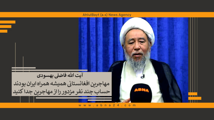 ویدیو | آیت الله فاضلی بهسودی: حساب اکثریت مهاجرین طرفدار جمهوری اسلامی را از چند نفر خائن جدا کنید