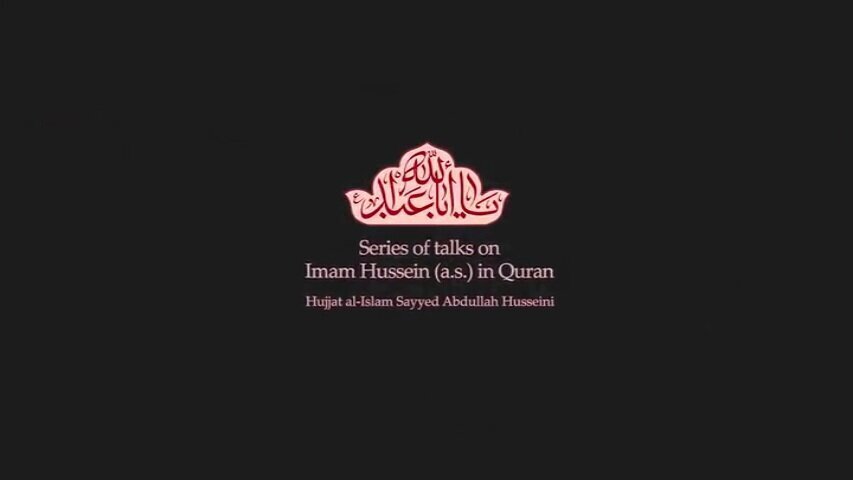 Video: Series of talks on Imam Hussein (a.s.) in Quran / 4