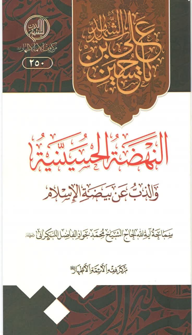 معرفی کتابهای معرفتی نهضت حسینی در عصر حاضر