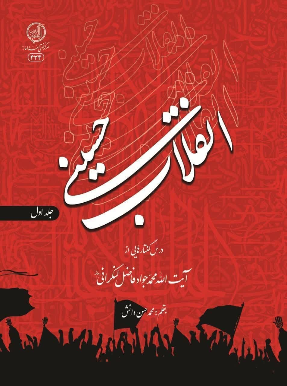 معرفی کتابهای معرفتی نهضت حسینی در عصر حاضر