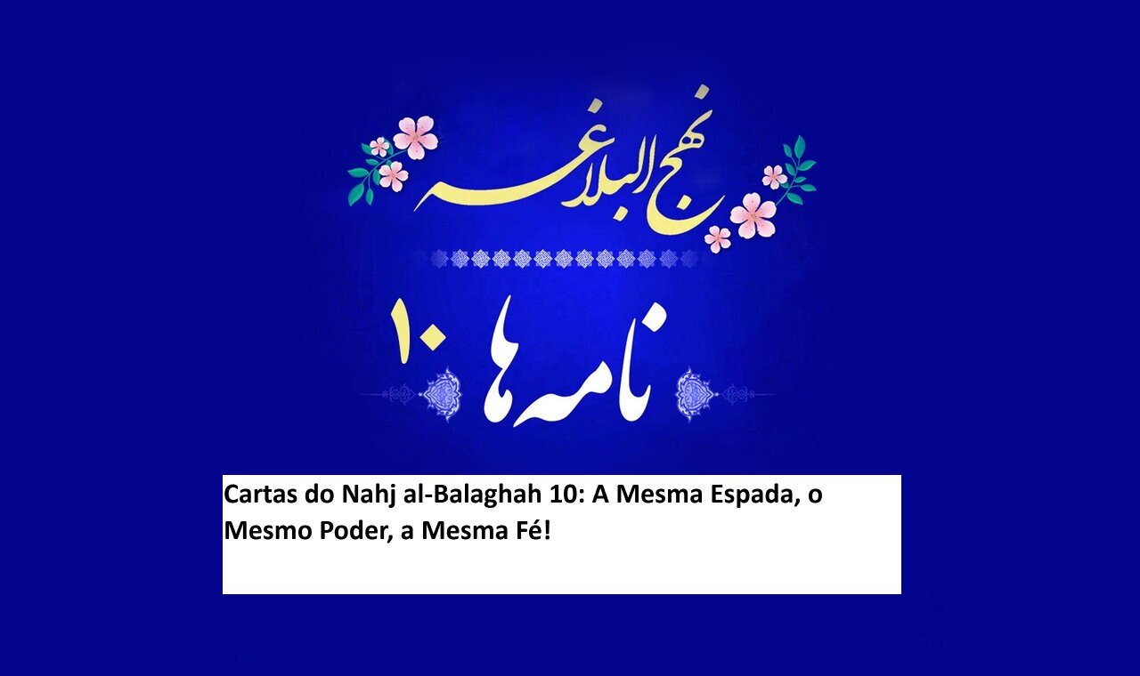 Cartas do Nahj al-Balaghah 10: A Mesma Espada, o Mesmo Poder, a Mesma Fé!
