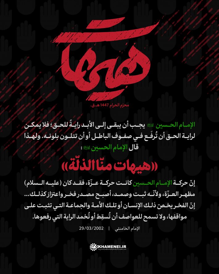 «هيهات منّا الذلّة»