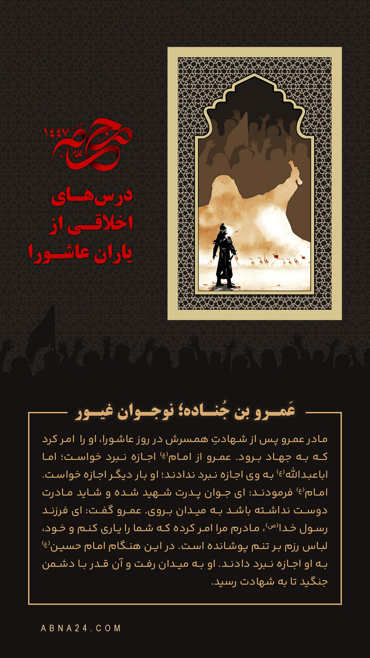 اینفوگرافی | عَمرو بن جُناده؛ نوجوان غیور