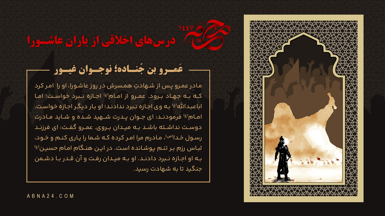 اینفوگرافی | عَمرو بن جُناده؛ نوجوان غیور