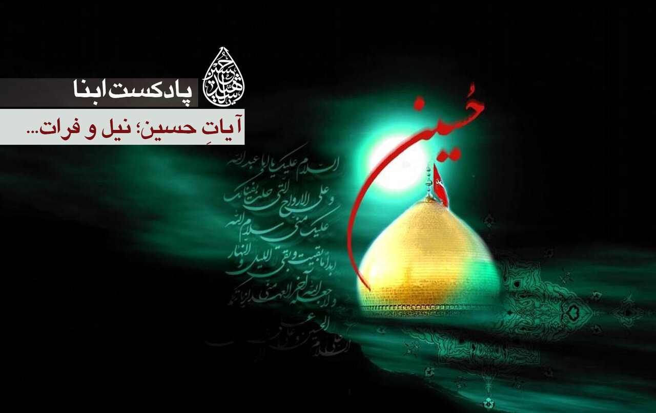 پادکست ابنا | آیاتِ حسین؛ نیل و فرات...